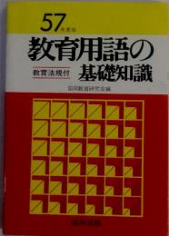 57年度版 　教育用語の基礎知識