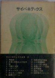 サイバネティクス