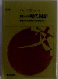 チャート式 シリーズ　基礎からの現代国語