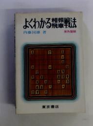 よくわかる相振飛車戦法