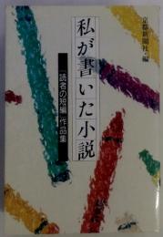 私が書いた小説