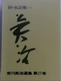 吉川英治選集第27巻　新・水滸傳(一)