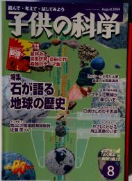 子供の科学　2004年8月号