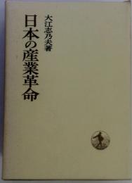 日本の産業革命