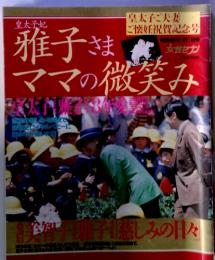 雅子さまママの微笑み　6月1日号