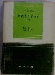 無限をたずねて(I)
