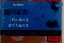徳川家光　1