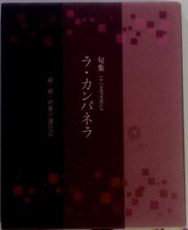 句集　ラ・カンパネラ　続・続・続要介護日記