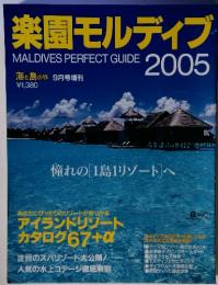 楽園モルディブ　2005年9月号