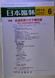 日本臨牀　2014年6月号　特集 血液疾患の分子標的薬