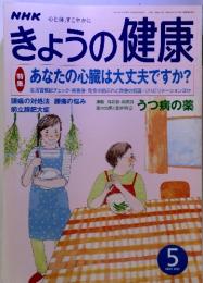 NHKきょうの健康　2001年5月号　特集　あなたの心臓は大丈夫ですか?