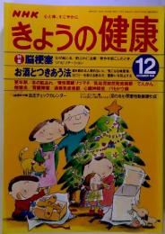 NHK心と体,すこやかに　きょうの健康　１９９８年１２月号