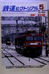 鉄道ピクトリアル 2010年5月号