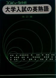 コンピュータ分析　大学入試の英熟語　改訂版