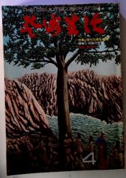 芸術生活　1973年4月号　現代の素朴絵画/道化考