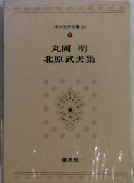 日本文学全集73　丸岡明北原武夫集