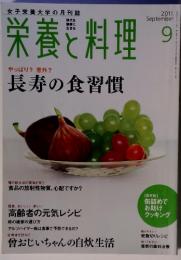 女子栄養大学の月刊誌　栄養と料理　2011年9月号