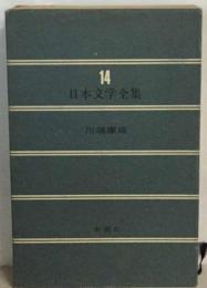 日本文学全集 第１４巻 