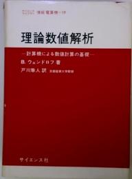 理論数値解析　計算機による数値計算の基礎