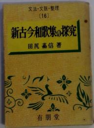 文法・文脈・整理 [16]　新古今和歌集の探究