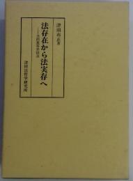 法存在から法実存へ　法的実存弁証法