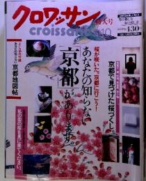 クロワッサ croissant　3　10　あなたの知らない京都 があります