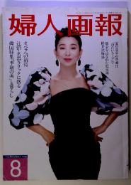 婦人画報　1988年8月号