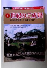 世紀のご成婚　1　日本中が歓喜したお慶びの日々