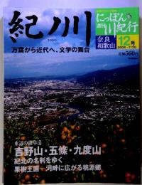 にっぽん 週刊 紀行 奈良 和歌山　12号　水辺の散歩道 吉野山・五條・九度山 紀北の名刹をゆく 果樹王国 河畔に広がる桃源郷