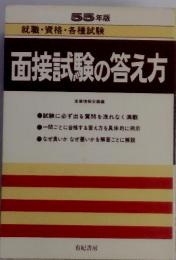 面接試験の答え方　55 年版