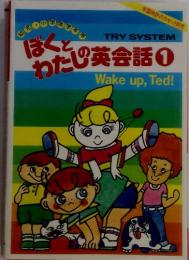 TRYSYSTEMぼくとわたじ英会話①Wakeup,Ted!