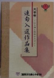 連句入選作品集　文芸祭　山と海と存在のロマン　1