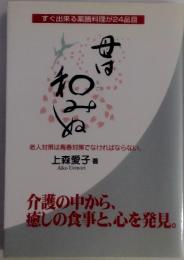 すぐ出来る薬膳料理が24品目　母は和みぬ