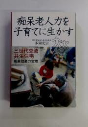 痴呆老人力を 子育てに生かす