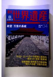 世界遺産　中国　2001年7月No.34