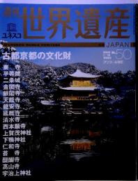 世界遺産　日本JAPAN　２００５年７月　No.50