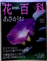 化あさがお　花百科　2004年7月15日