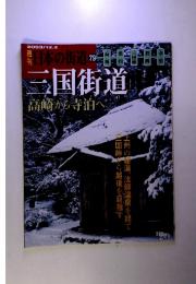 週刊日本の街道　79　2003/12.2　三国街道