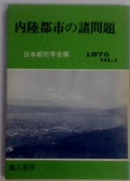 内陸都市の諸問題