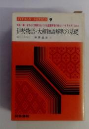 伊勢物語・大和物語解釈の基礎