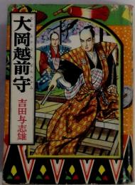 大岡越前守