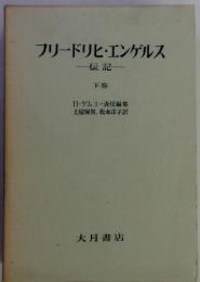ブリードリヒ・エンゲルス　伝記　下巻