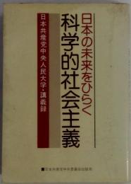 科学的社会主義　日本の未来をひらく