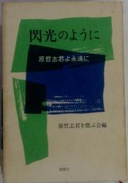 閃光のように　原哲志君よ永遠に