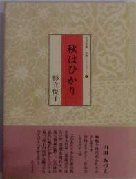 秋はひかり　北溟社第一句集シリーズ　7