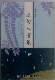 文芸大会　連句入選集 悠久のロマン心のうた