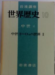 岩波講座世界歴史　10　中世 4 中世ヨーロッパ世界II