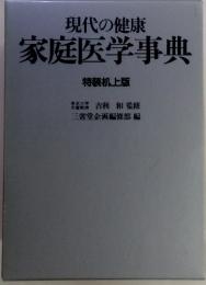 現代の健康家庭医学事典　特装机上版