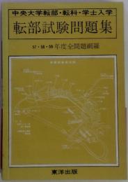 転部試験問題集　57・58・59年度全問題網羅