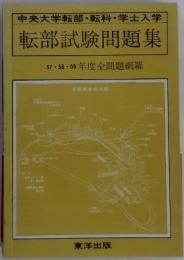 転部試験問題集　57・58・59年度全問題網羅